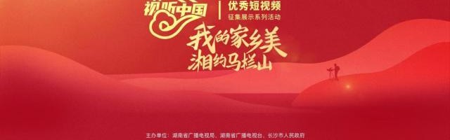 官方网站-“我的家乡美  湘约马栏山” 优秀短视频征集方案